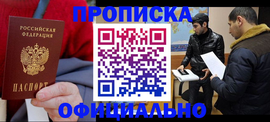 прописка от собственника в Видном