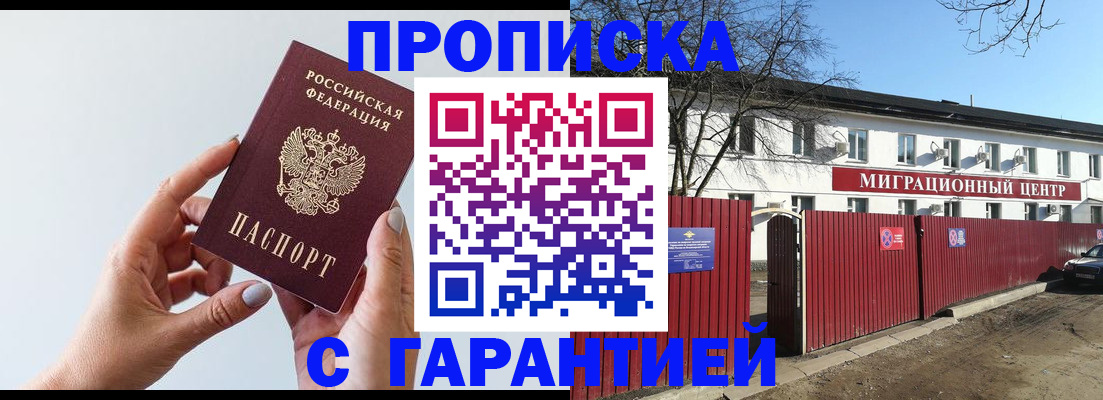прописка 2025 в Видном