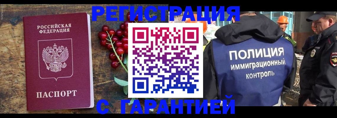 временная регистрация в Видном
